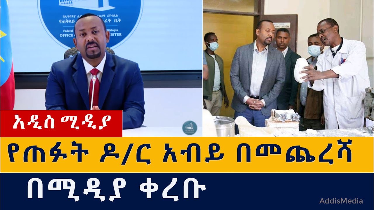 የጠፉት ዶ/ር አብይ በመጨረሻ ታዩ | Abiy Ahmed Ali | Ethiopia