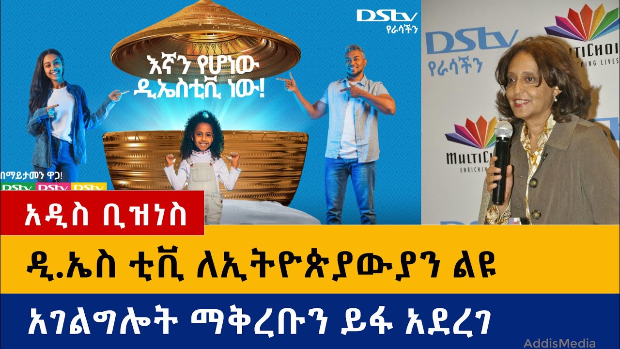 ዲ.ኤስ ቲቪ ለኢትዮጵያውያን ልዩ አገልግሎት ማቅረቡንና የዋጋ ቅናሽ ማድረጉን ይፋ አደረገ