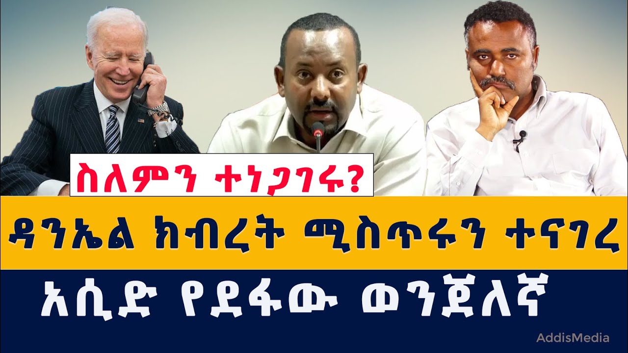 ዳንኤል ክብረት ሚስጥሩን ተናገረ | ያፈቀራት ወጣት ላይ  አሲድ የደፋው ወንጀለኛ |  Ethiopia News | January 11, 2022 | Habesha