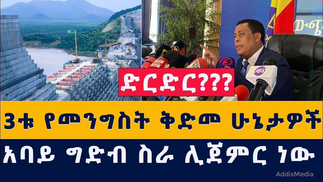 [ድርድር] የመንግስት 3ቱ ቅድመ ሁኔታዎች | አባይ ግድብ ስራ ሊጀምር ነው | Ethiopia | Habesha | News | November 12, 2021