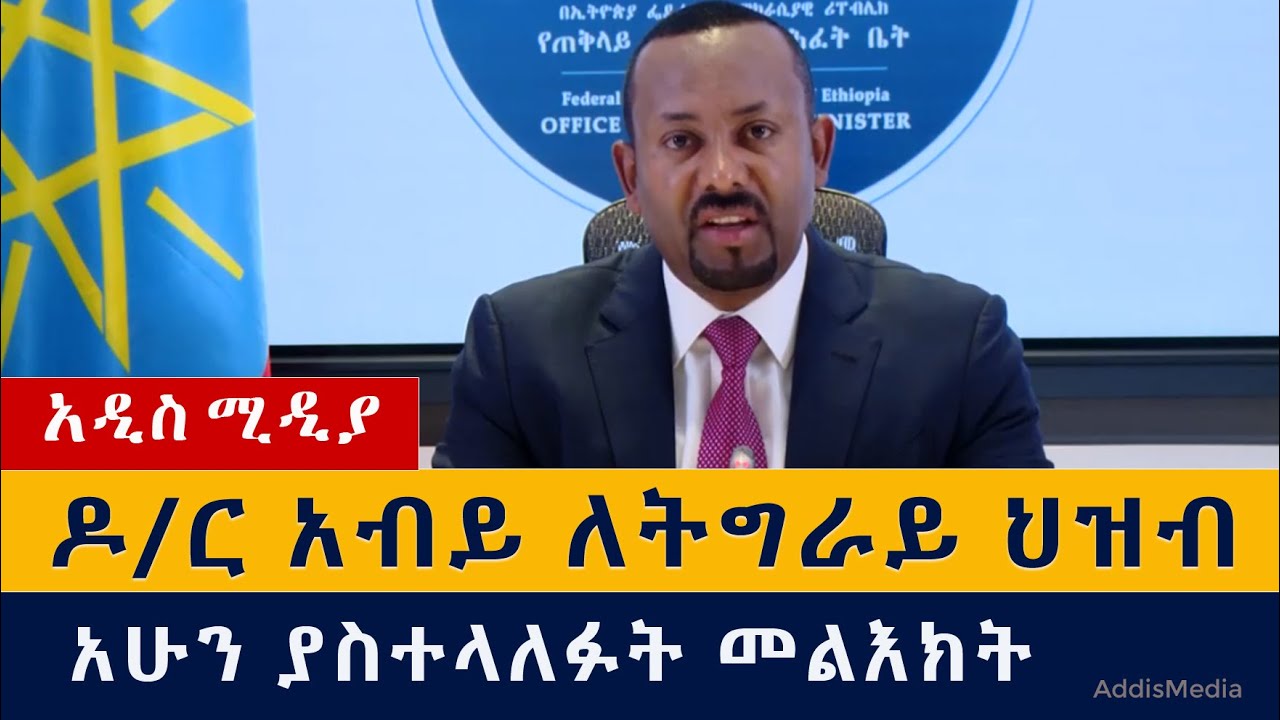 ዶ/ር አብይ ለትግራይ ህዝብ አሁን ያስተላለፉት መልእክት | Abiy Ahmed | Tigary