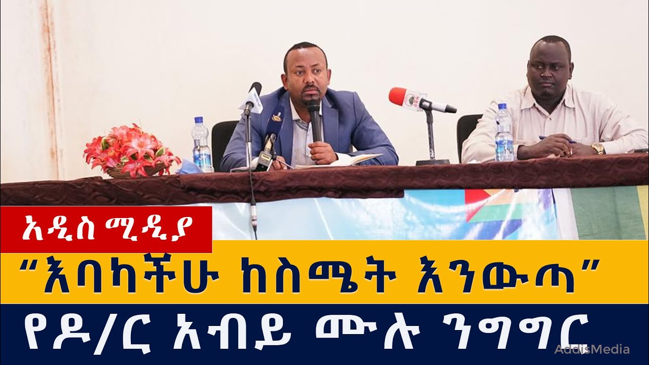 ዶ/ር አብይ – እባካችሁ ከስሜት እንውጣ | PM Abiy Ahmed Ali