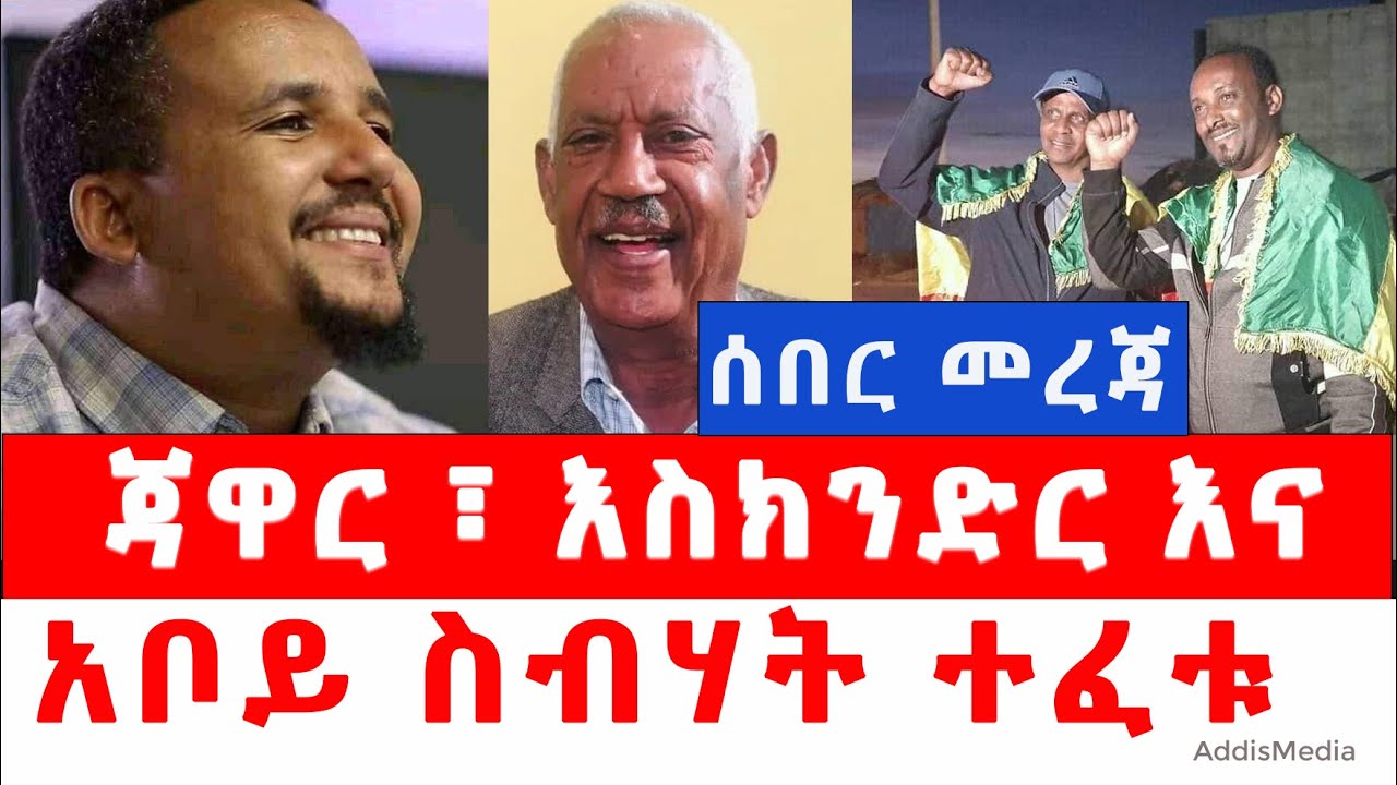 ጃዋር ፣ እስክንድር እና አቦይ  ስብሃት ተፈቱ |  Jawar Mohammed | Eskender Nega #Balderas #AddisAbaba #Ethiopia