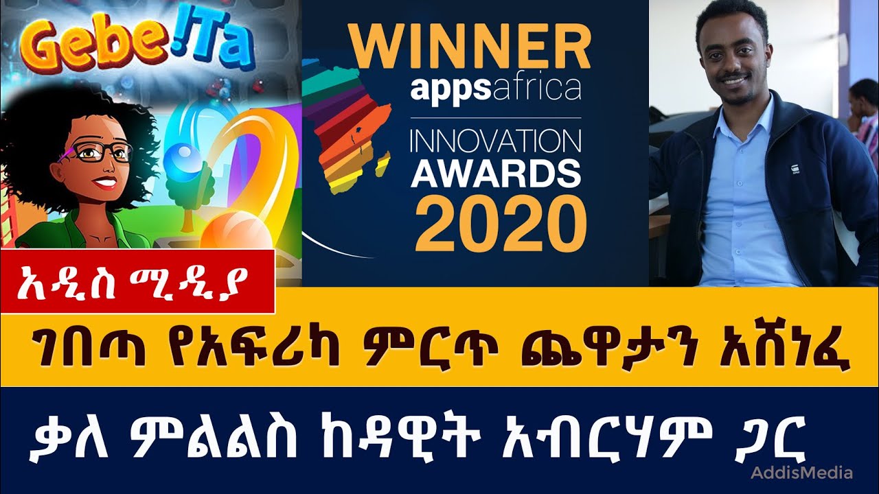 ገበጣ የአፍሪካ ምርጥ ጨዋታን አሸነፈ | Gebeta Game winner of 2020 African Apps | Qene Games | Gebeta