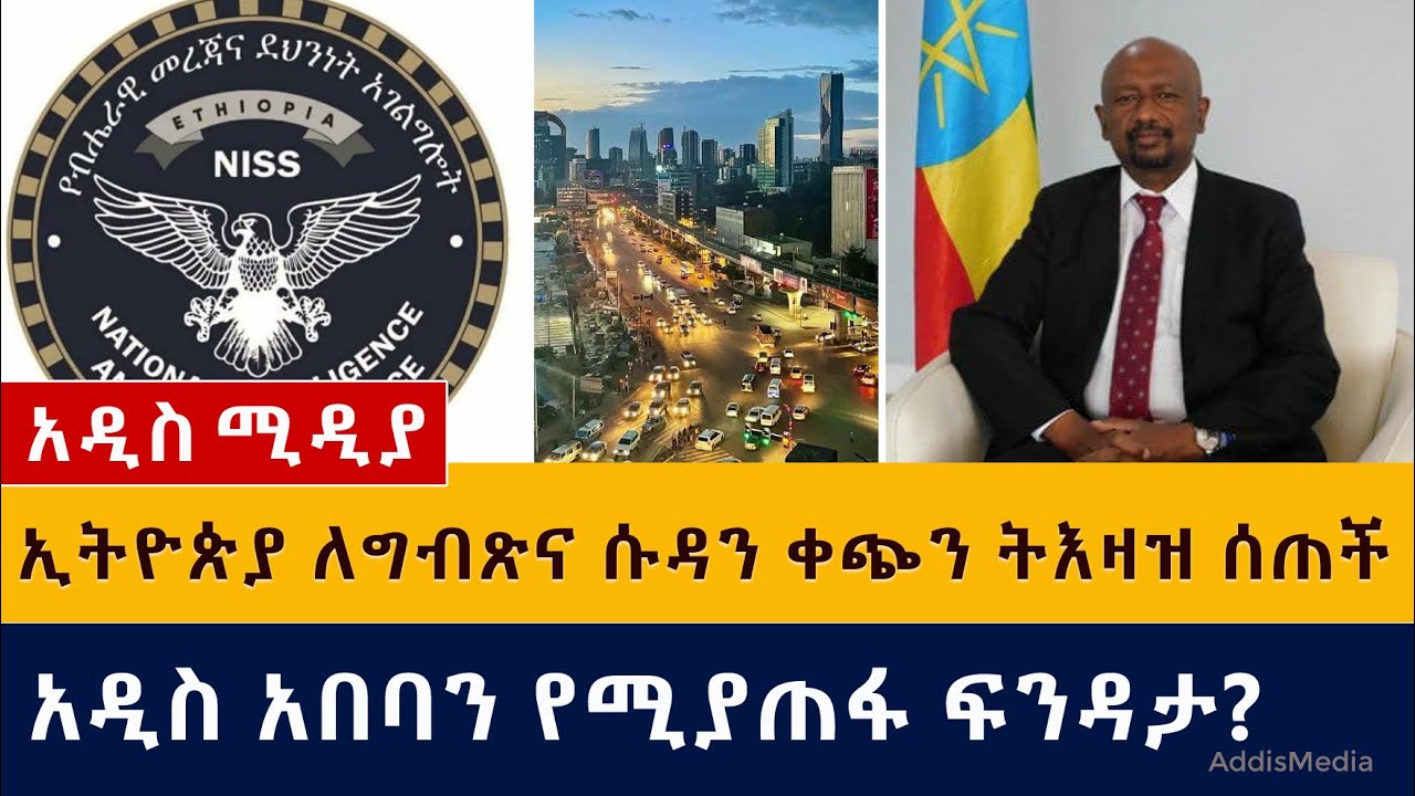 ግብጽና ሱዳን ቀጭን ትእዛዝ ተሰጣቸው | አዲስ አበባን የሚያጠፋ ፍንዳታ? | Addis Media – News