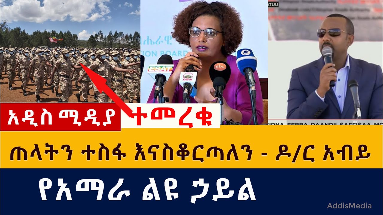 ጠላቶችን ተስፋ እናስቆርጣለን | የአማራ ልዩ ኃይል ተመረቁ | Ethiopia | PM Abiy Speech