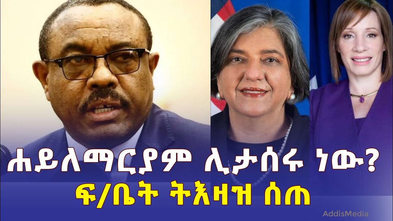 ፍ/ቤት ትእዛዝ ሰጠ | ሐይለማርያም ሊታሰሩ ነው? Hailemaryam Desalegn | Ethiopia News | February 1, 2022 Addis Ababa