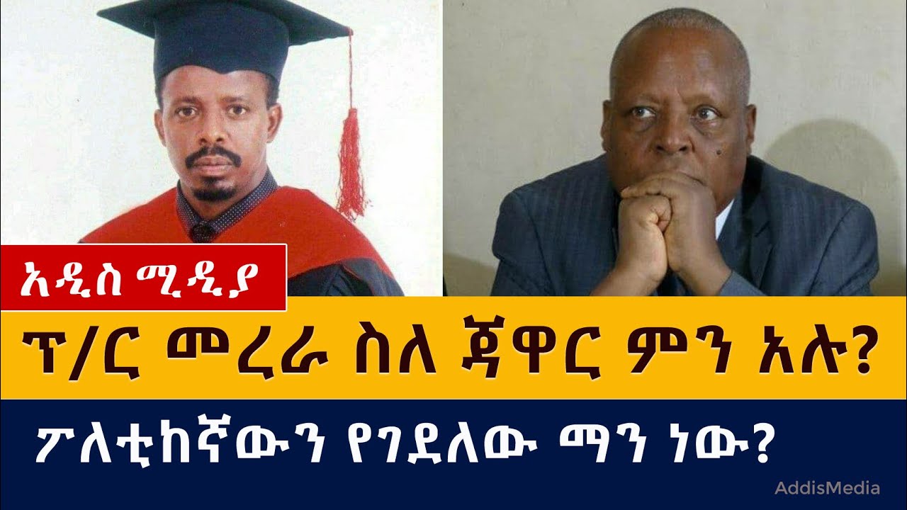 ፕ/ር መረራ ስለ ጃዋር ምን አሉ | ፖለቲከኛውን ማን ገደለው | Jawar Mohammed | Merera Gudina