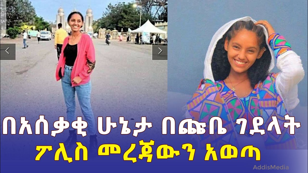 ፖሊስ ስለጽጌሬዳ አሟሟት መረጃ አወጣ | "በጩቤ በተደጋጋሚ ተወግታለች" | Ethiopia | Arba minch University | Tsegereda Girmay