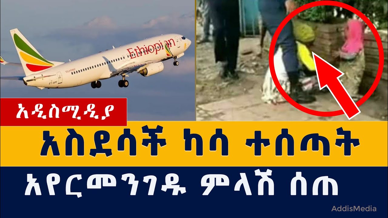 ፖሊሶች የደበደቧት ሴት አስደሳች ካሳ ተሰጣት | አየርመንገዱ ምላሽ ሰጠ | Addis Ababa Police leaked video | Ethiopia Habesha