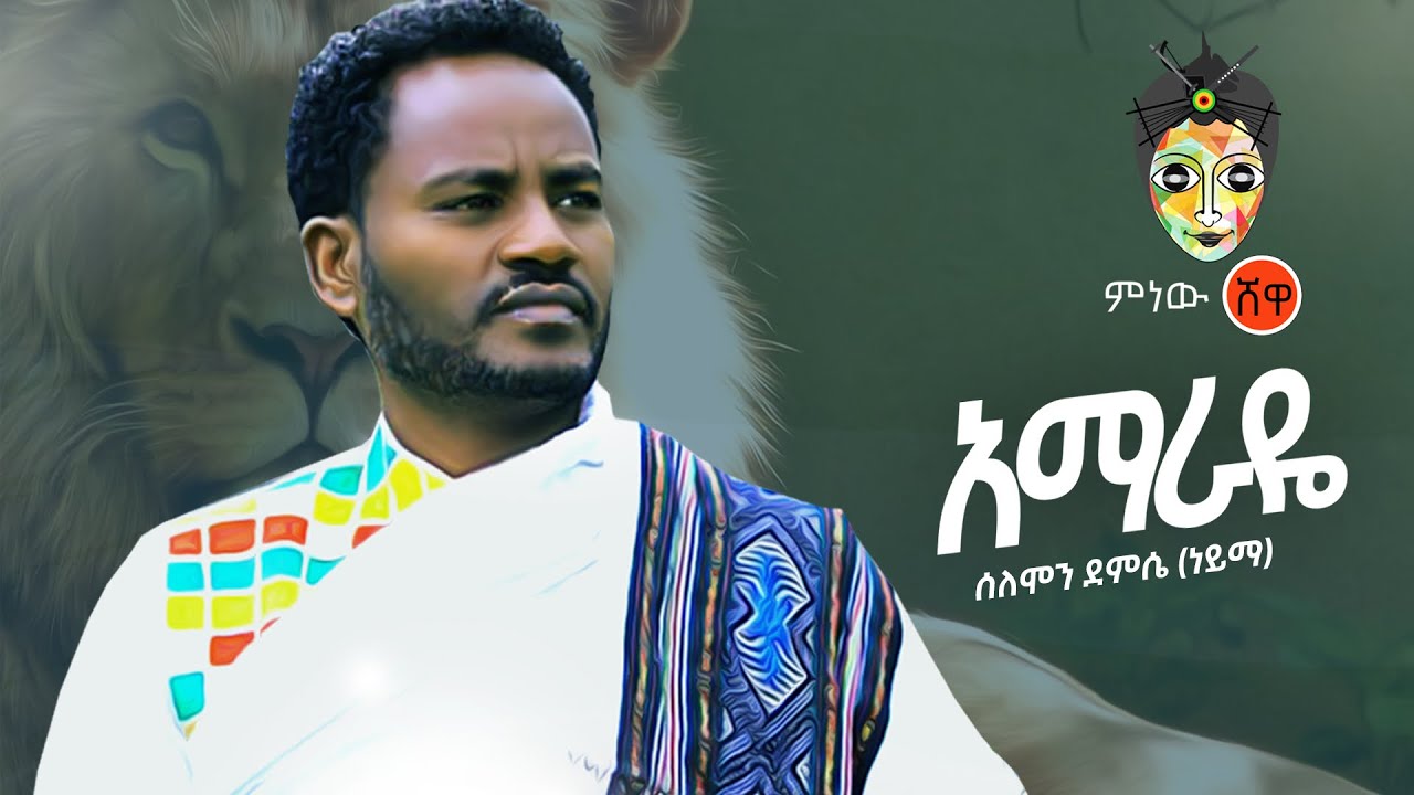 Ethiopian Music: Solomon Demele (Amaraye) ሰሎሞን ደምሌ (አማራዬ) New Ethiopian Music 2020(Official Video)