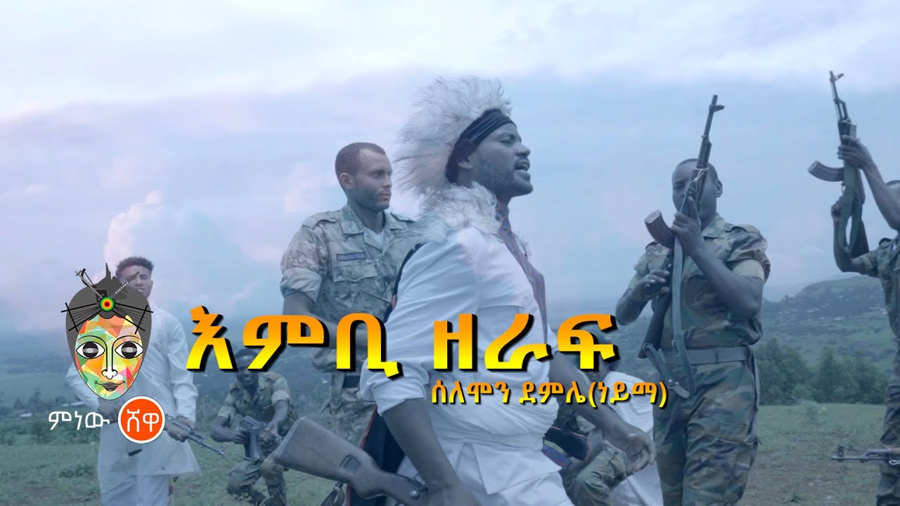 Ethiopian Music : Solomon Demele ሰለሞን ደምሌ (እምቢ ዘራፍ) – New Ethiopian Music 2021(Official Video)