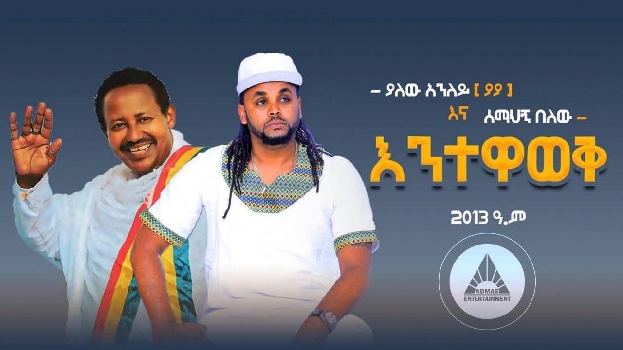 Yalew Anley (Tyger) – Entewawek | እንተዋወቅ – New Ethiopian Music 2021