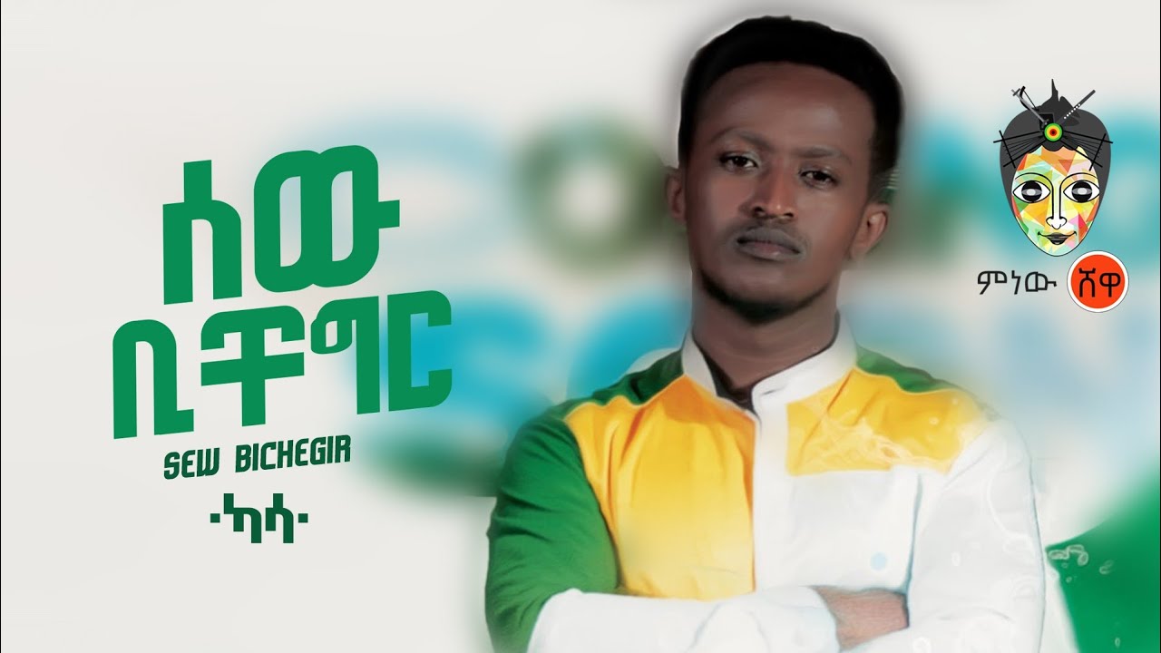 Ethiopian Music : Kasa (Sew Bicheger) ካሳ (ሰው ቢቸግር) – New Ethiopian Music 2020(Official Video)