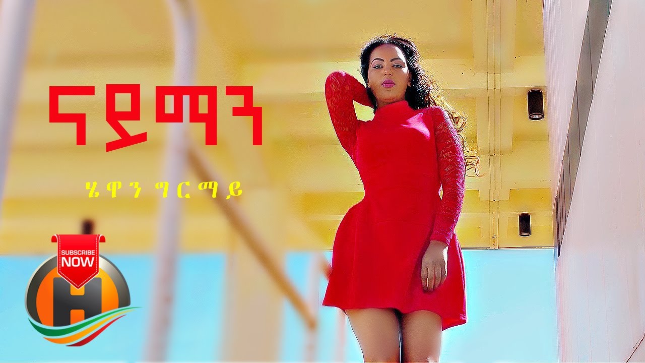 Hewan Girmay – Nayman | ናይማን – New Ethiopian Tigrigna Music 2021 (Official Video)