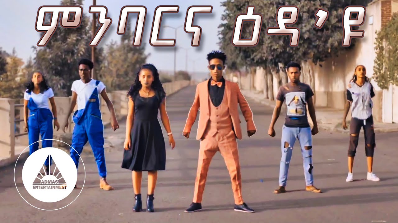 Gideon Tsegay – Minbarna Eda'yu | ምንባርና  ዕዳ’ዩ – New Eritrean Music 2022