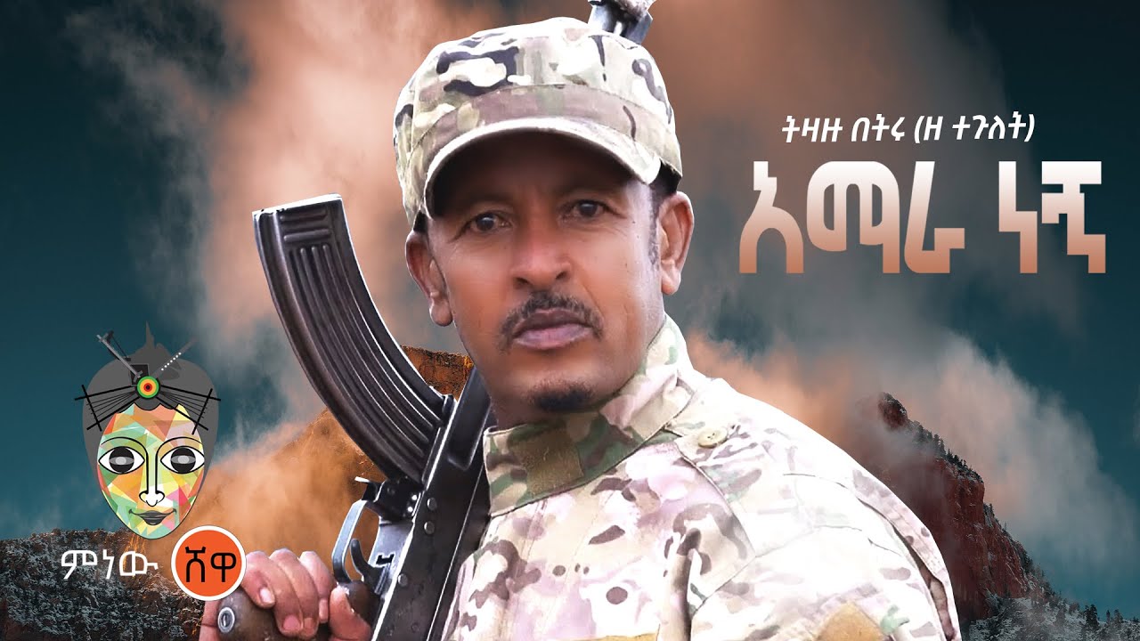 Ethiopian Music : Tizazu Betru ትዛዙ በትሩ (አማራ ነኝ) – New Ethiopian Music 2021(Official Video)