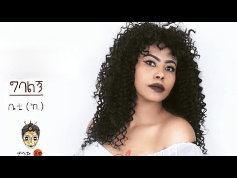 Ethiopian Music :  – Betty Ke (Gebalgne) ቤቲ ኪ "ግባልኝ" New Ethiopian Music 2020(Official Video)