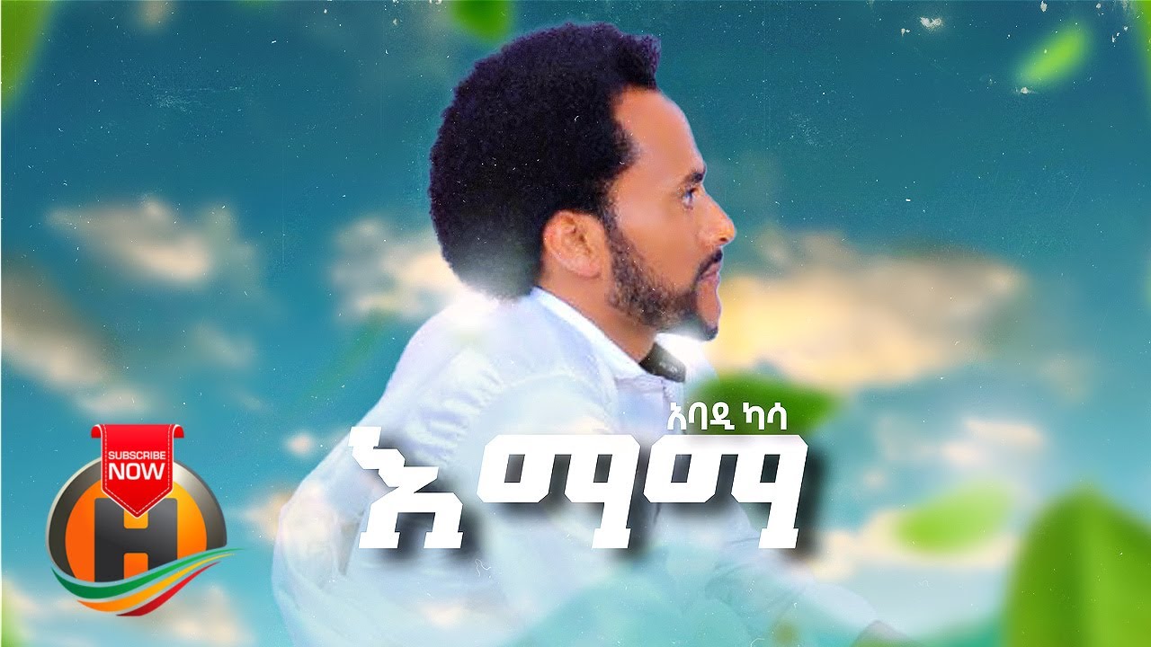 Abadi Kassa – Emama | እማማ – New Ethiopian Music 2021 (Official Video)