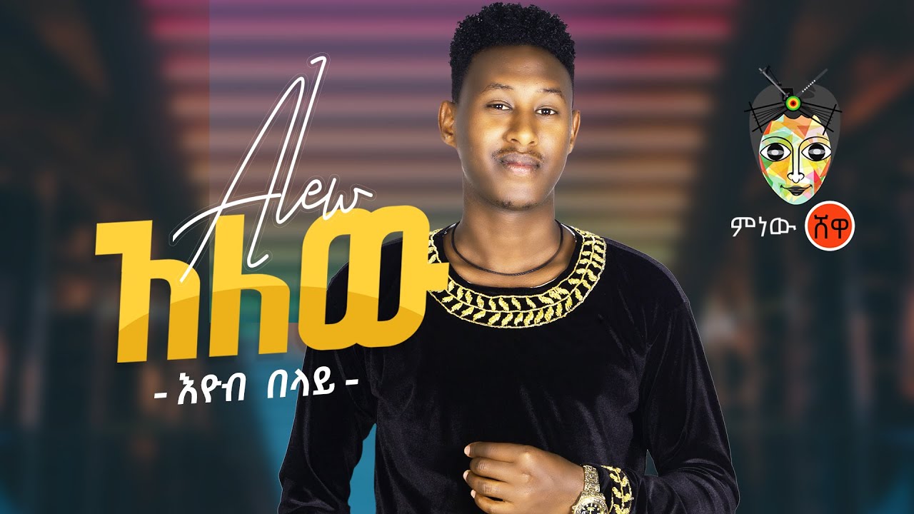 Ethiopian Music : Eyob Belay (Alehu) እዮብ በላይ (አለሁ) - New Ethiopian Music 2021(Official Video)