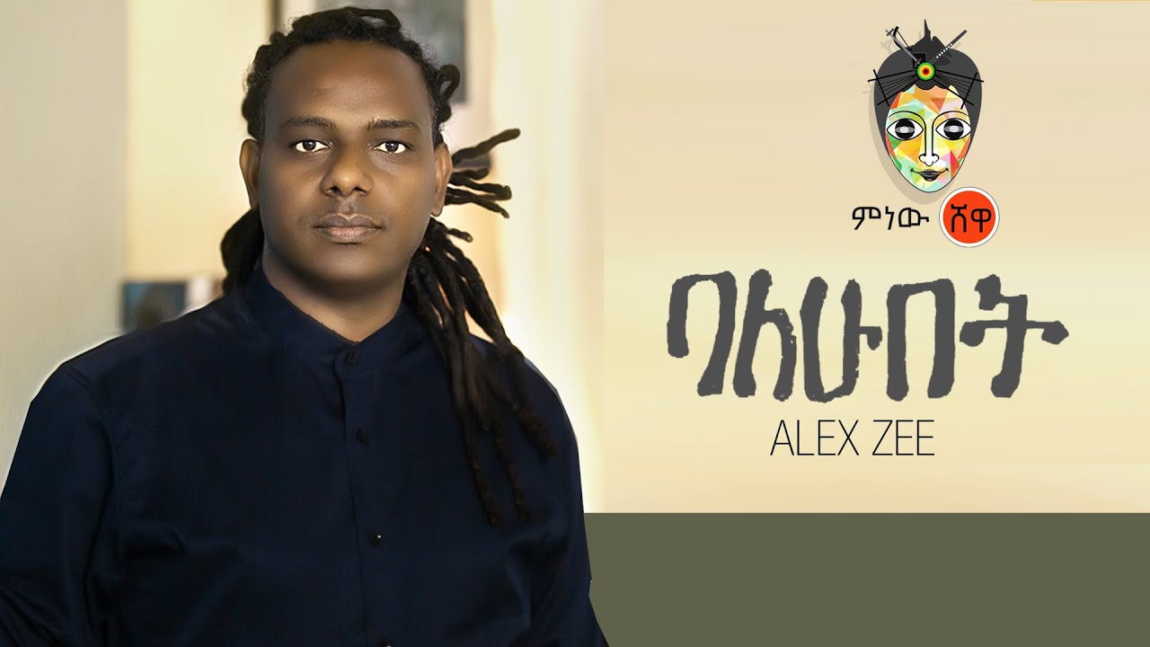 Ethiopian Music : - Alexz Zee "ባለሁበት" New Ethiopian Music 2020(Official Video)