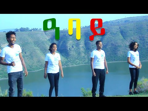 ቅድስት | ዘሪሁን | እስጢፋኖስ | ማህደር (ዓባይ) (Abay) - New Ethiopian Music 2020(Official Video)