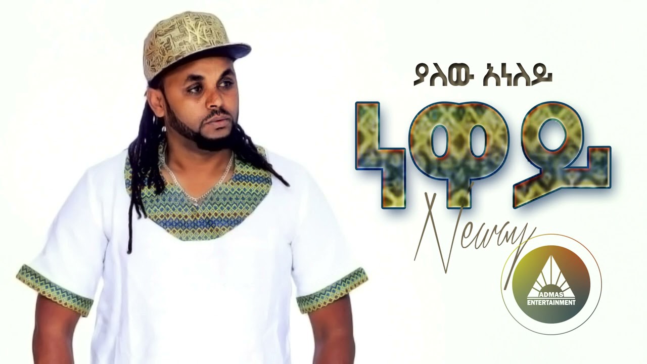 Yalew Anley (Tyger) – Neway | ነዋይ – New Ethiopian Music 2021