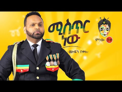 Ethiopian Music :  – Mesfin Bekele መስፍን በቀለ "ሚስጥር ነው" New Ethiopian Music 2020(Official Video)