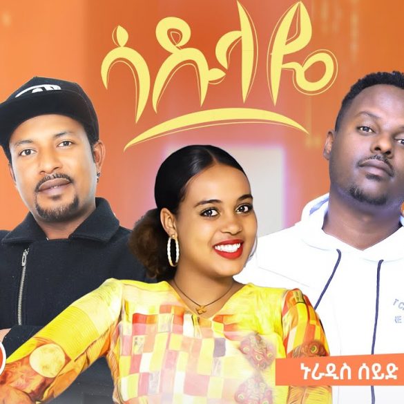 Nuradis Seid X Yoni Gonderigna ኑራዲስ ሰይድ እና ዮኒ ጎንደርኛ (ሳዱላዬ)  New Ethiopian Music 2021(Official Video)