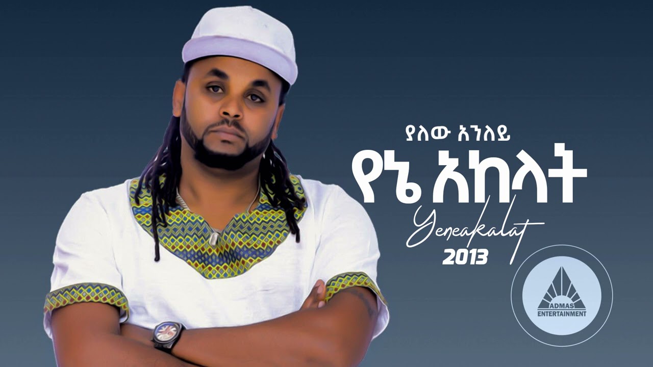 Yalew Anley (Tyger) – Yene Akalat | የኔ አከላት – New Ethiopian Music 2021