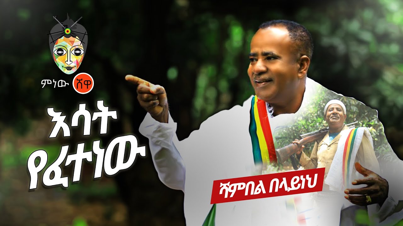 Ethiopian Music : Shambel Belayneh ሻምበል በላይነህ (እሳት የፈተነው) – New Ethiopian Music 2020(Official Video)