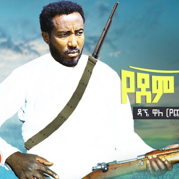 Ethiopian Music : Dagne Walle ዳኜ ዋለ (የደም ፀሐይ)  - New Ethiopian Music 2021(Official Video)