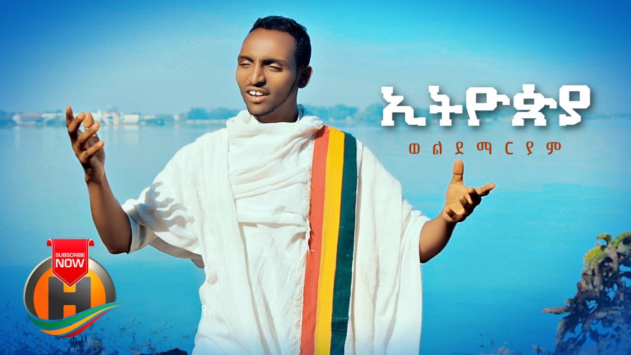 Woldemariam Getahun – Ethiopia | ኢትዮጵያ – New Ethiopian Music 2022 (Official Video)