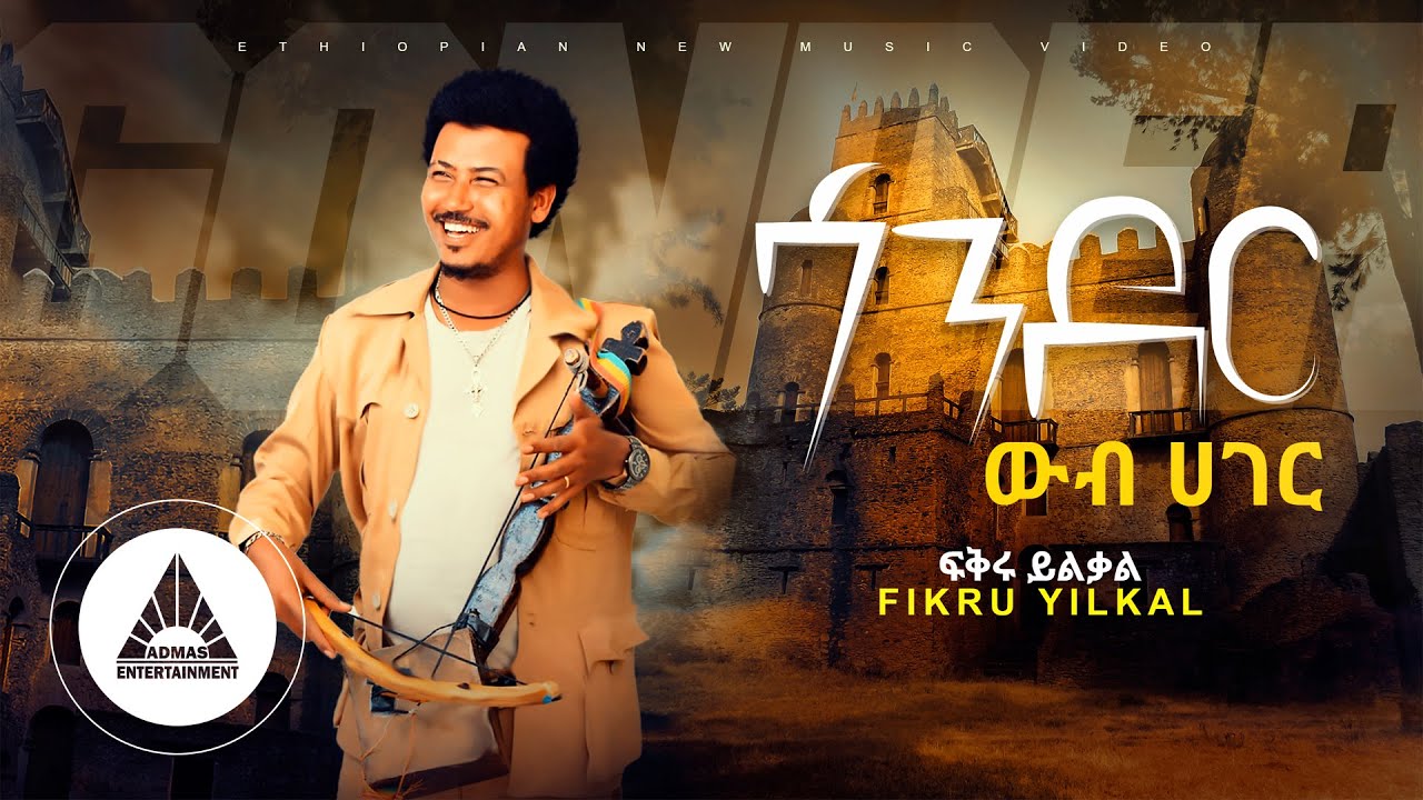 Fikru Yilkal  – Wub Ager Gonder  | ዉብ ሀገር ጎንደር – New Ethiopian Music 2022