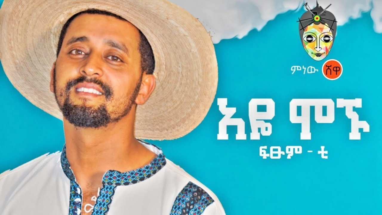 Ethiopian Music : Fisum T (Aye Mognu) ፍፁም ቲ (አዬ ሞኙ)  - New Ethiopian Music 2021(Official Video)