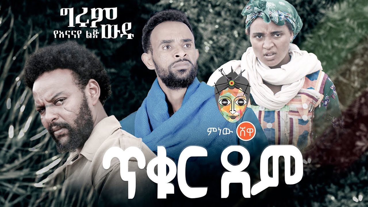 Ethiopian Music : Girum Wudu ግሩም ውዱ (ጥቁር ደም) – New Ethiopian Music 2021(Official Video)