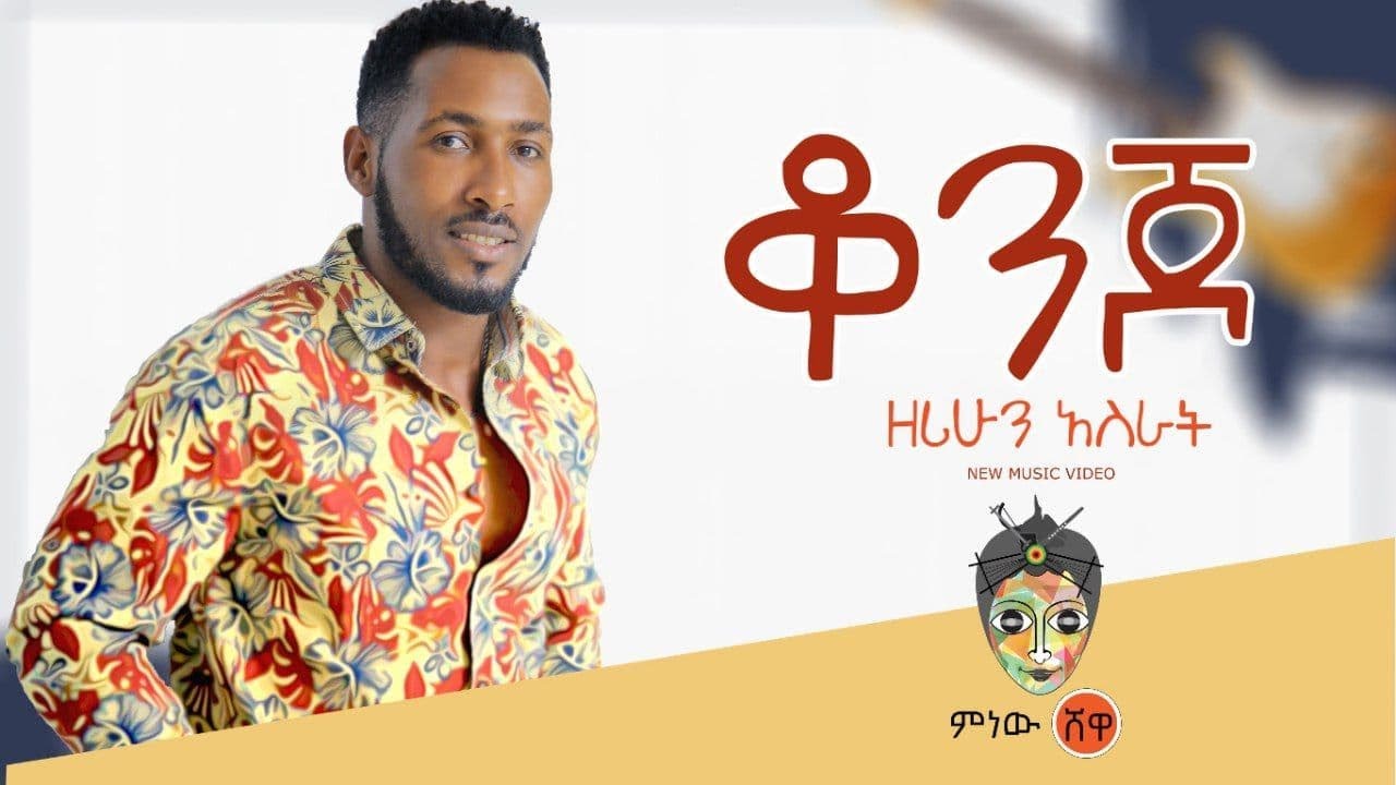 Zerihun Asrat (konjo nat) ዘሪሁን አስራት (ቆንጆ ናት) – New Ethiopian Music 2021(Official Video)