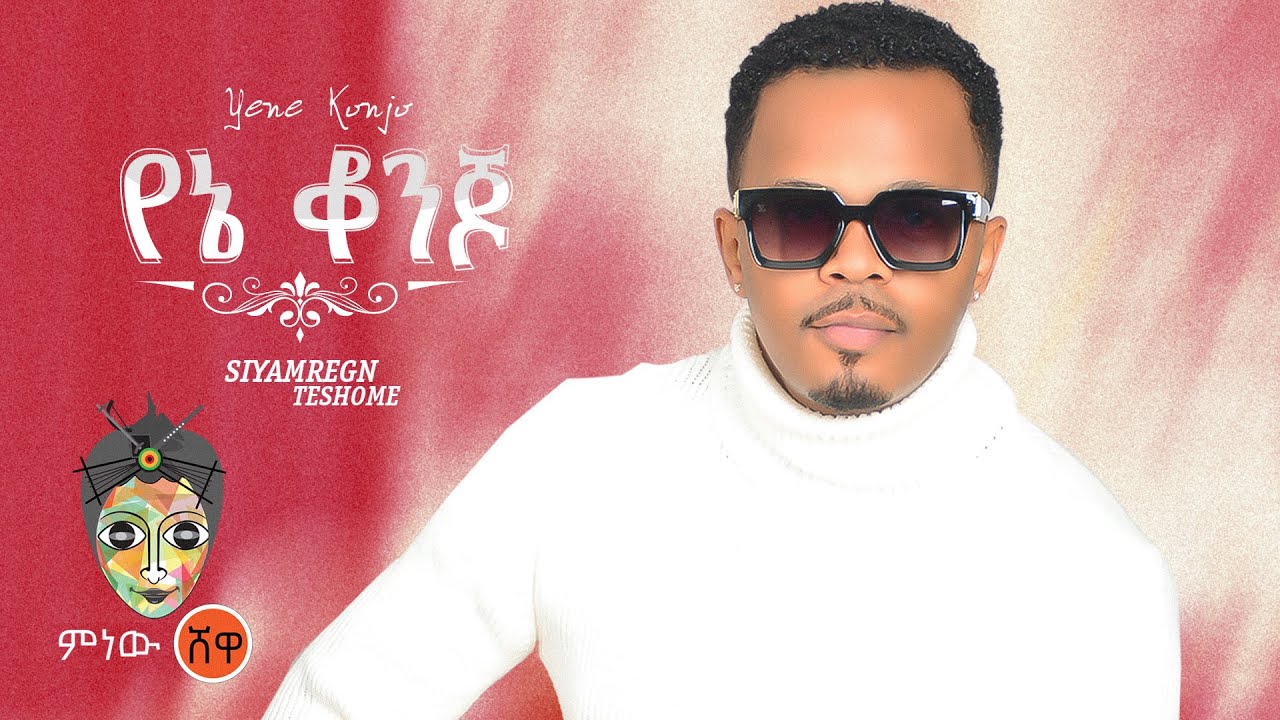 Siymregn Teshome (Yene Konjo) ሲያምረኝ ተሾመ (የኔ ቆንጆ) – New Ethiopian Music 2021(Official Video)