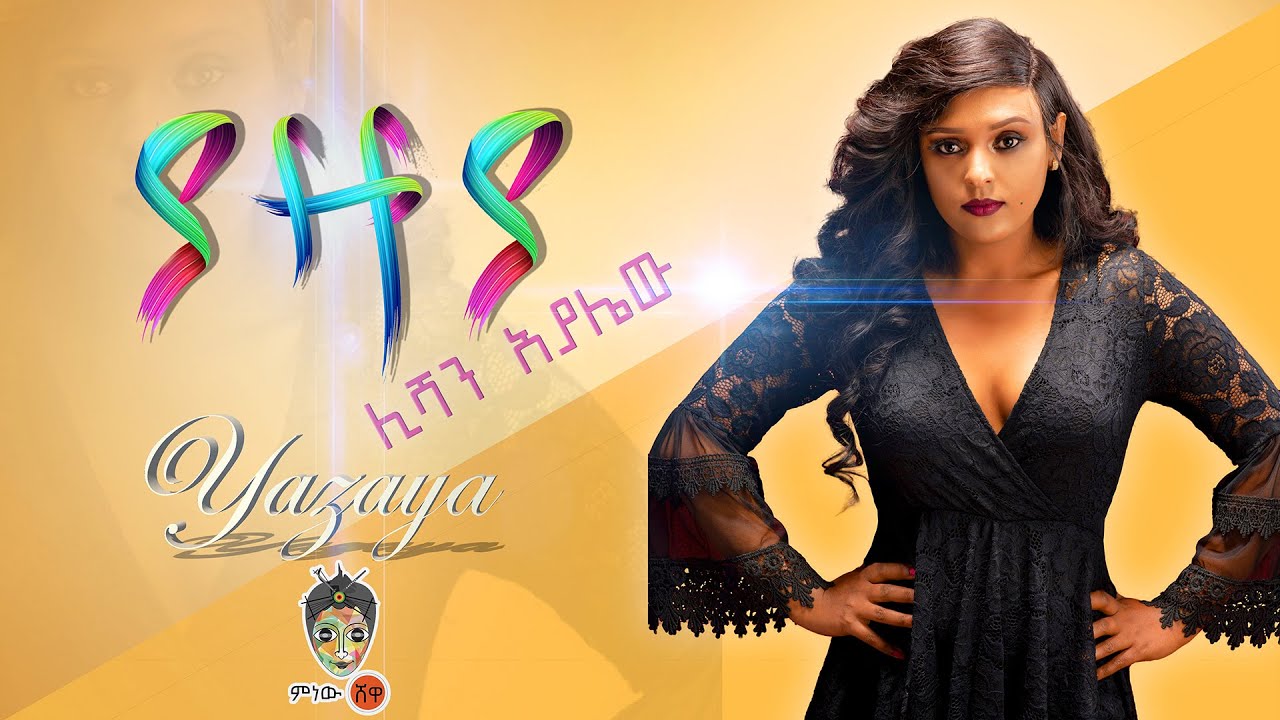 Ethiopian Music : Lishan Ayalew (Yazaya) ሊሻን አያሌው (ያዛያ)  – New Ethiopian Music 2021(Official Video)