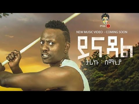 Ethiopian Music: Tariku 80 Shele "Yenadal" ታሪኩ 80 ሸሌ(ይናዳል) New Ethiopian Music 2021(Official Video)