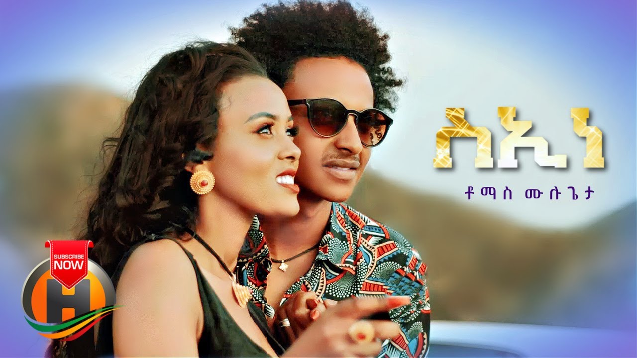 Tomas Mulugeta – Siene | ስኢነ – New Eritrean Music 2022 (Official Video)