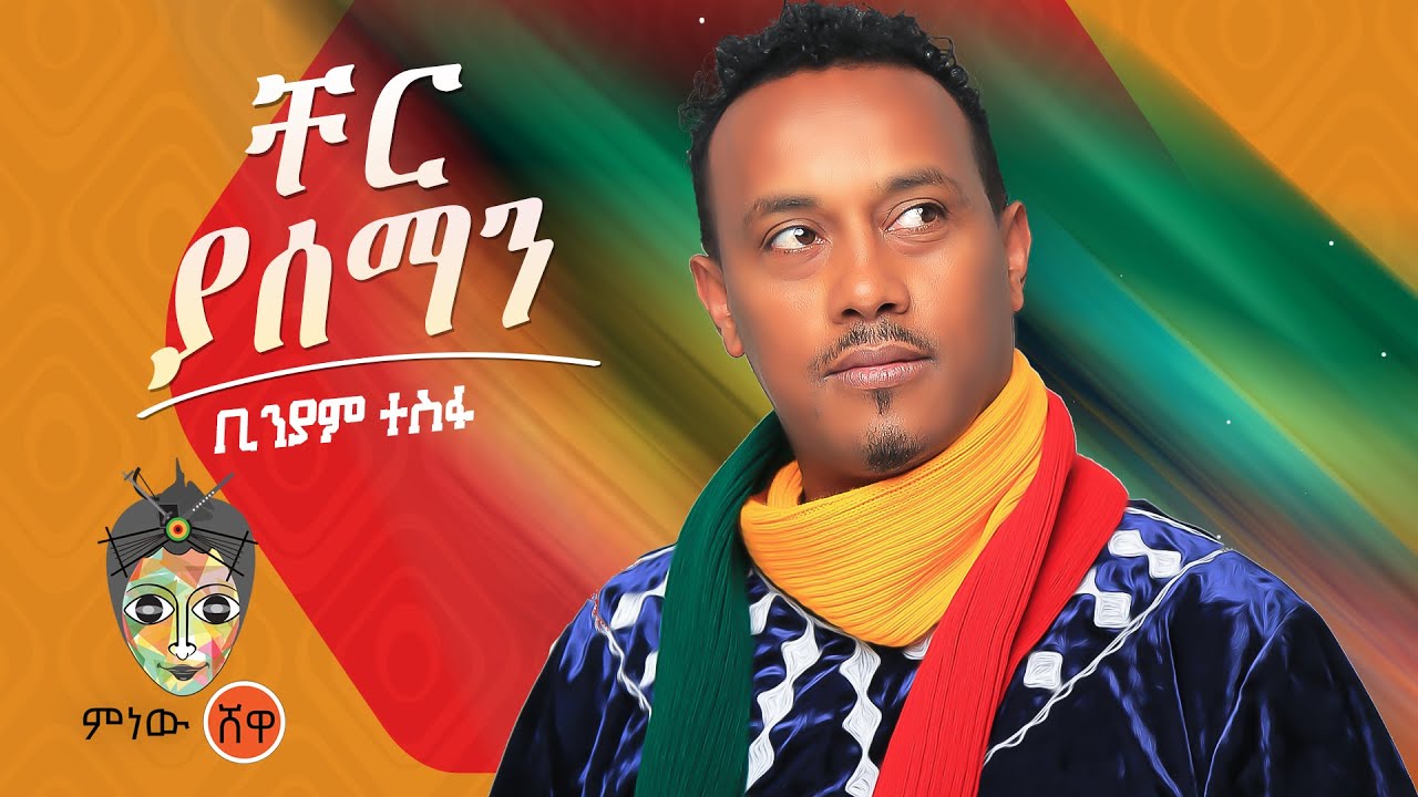 Ethiopian Music : Benyam Tesfa ቢንያም ተስፋ (ቸር ያሰማን) – New Ethiopian Music 2021(Official Video)