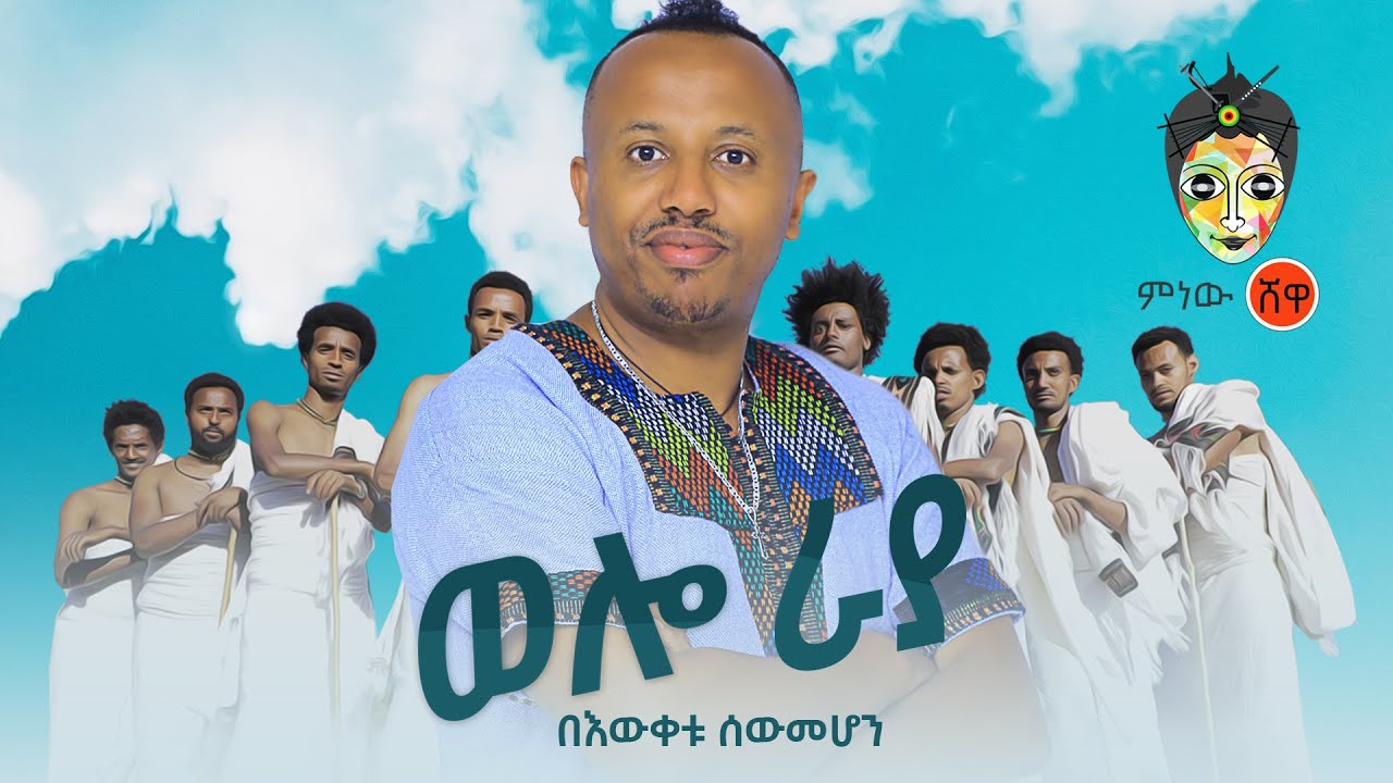 Ethiopian Music : Bewketu Sewmehon በእውቀቱ ሰውመሆን (ወሎ ራያ) – New Ethiopian Music 2021(Official Video)