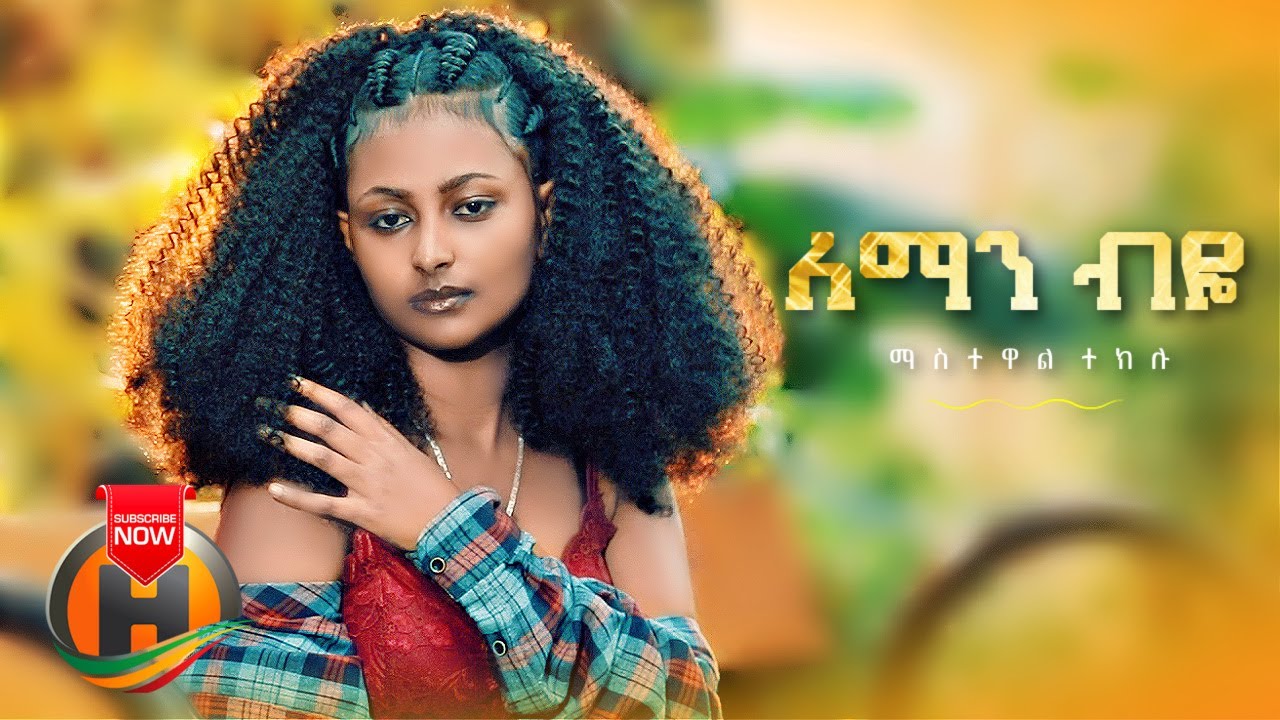 Mastewal teklu - Leman Biye | ለማን ብዬ - New Ethiopian Music 2022 (Official Video)