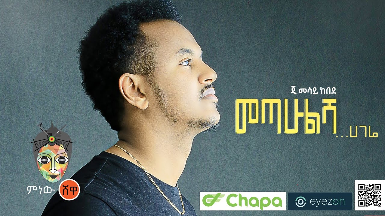 Ethiopian Music : G Mesay Kebede ጂ መሳይ ከበደ (መጣሁልሽ … ሃገሬ) New Ethiopian Music 2022(Official Video)