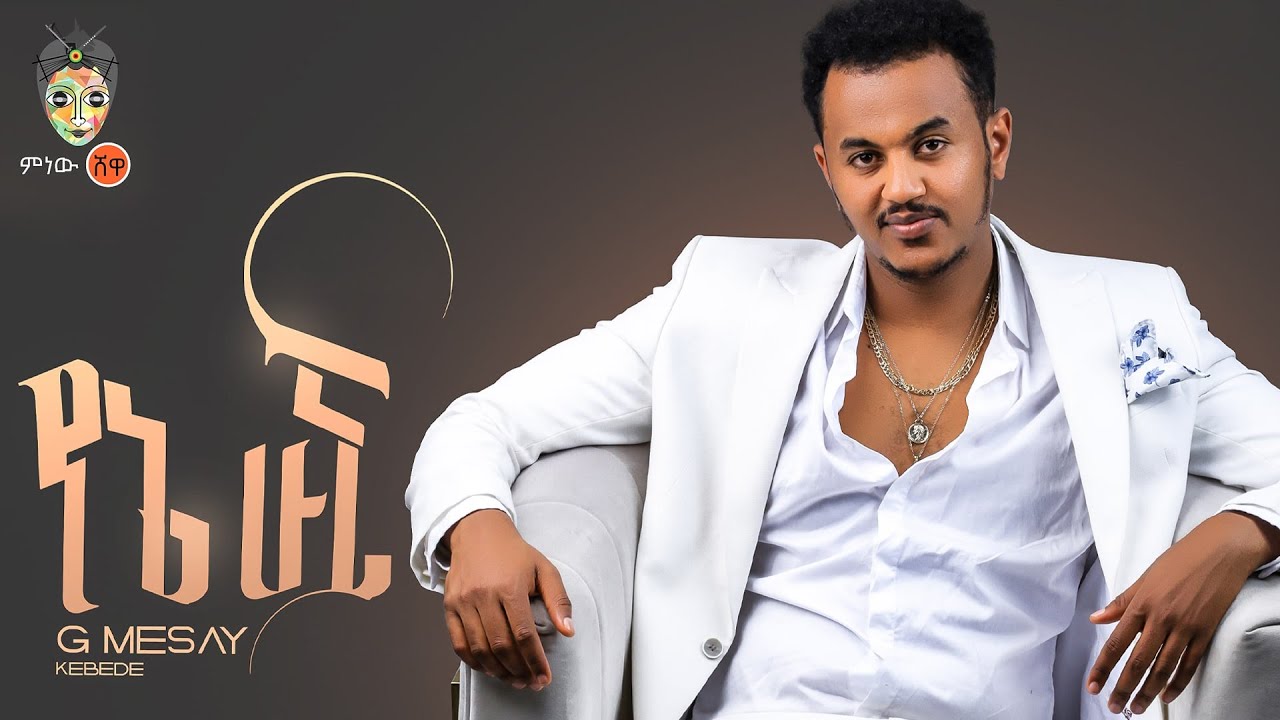 Ethiopian Music : G Mesay ጂ መሳይ (የኔ ሁኚ) – New Ethiopian Music 2022(Official Video)