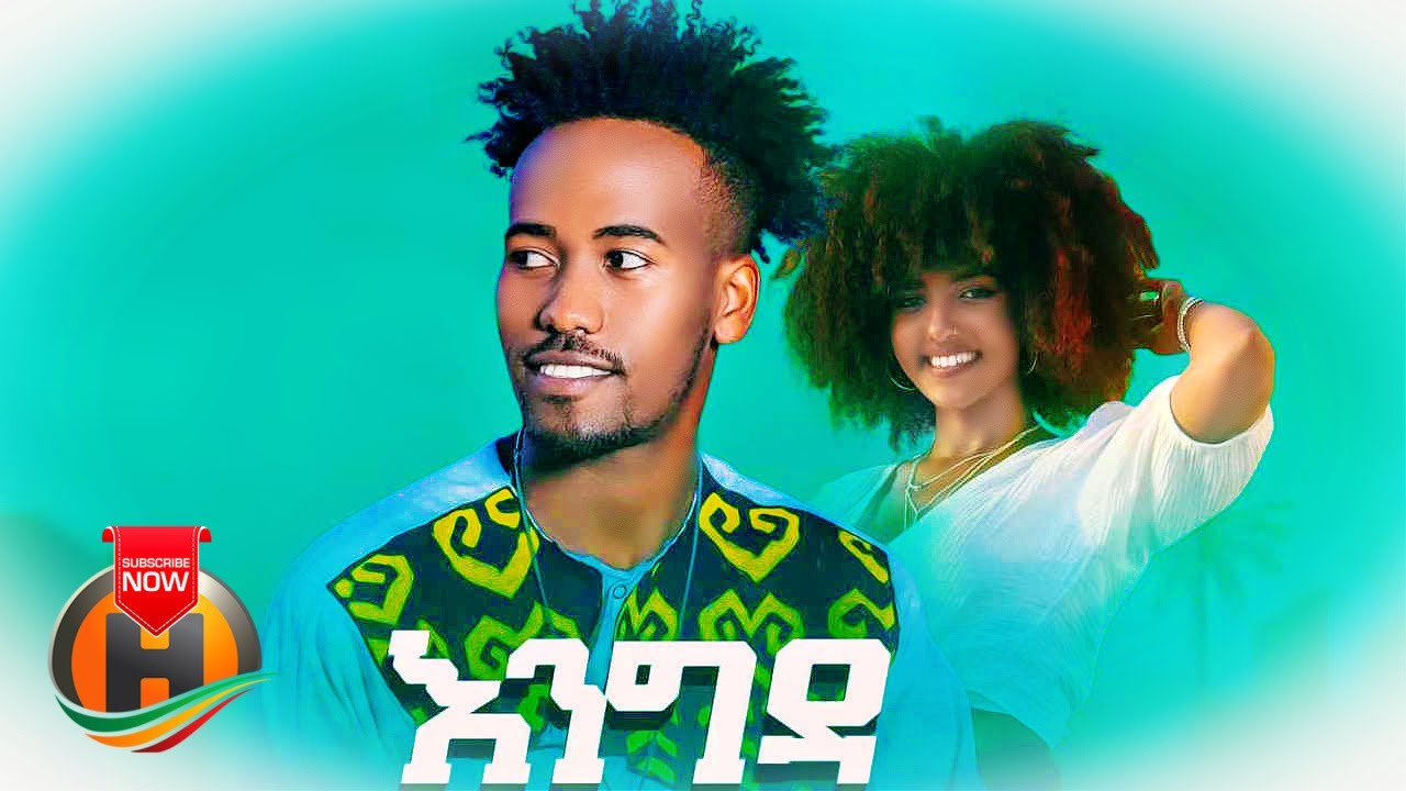 Fantahun Girma – Engida | እንግዳ – New Ethiopian Music 2022 (Official Video)