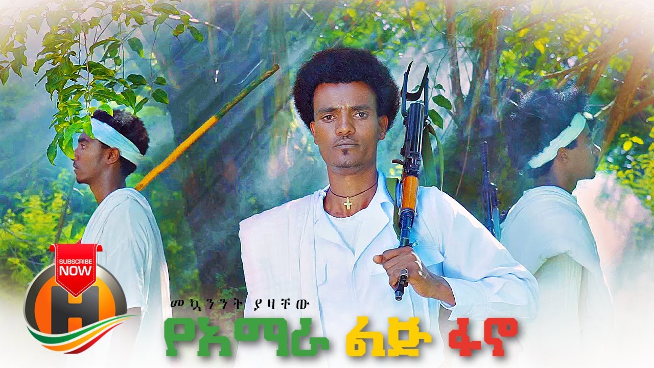 Mekuanent Yazachew – Yeamhara Lij Fano | የአማራ ልጅ ፋኖ – New Ethiopian Music 2021 (Official Video)