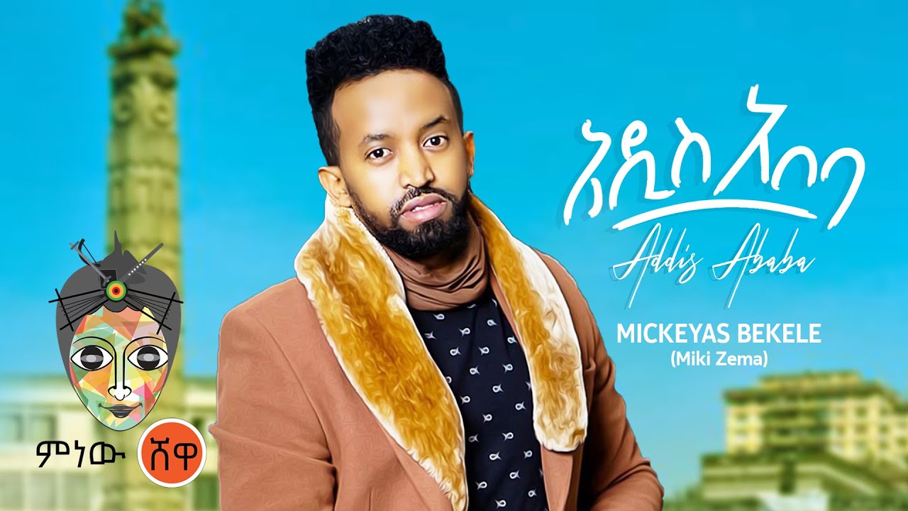 Mickeyas Bekele (Addis Ababa) ሚክያስ በቀለ (አዲስ አበባ) – New Ethiopian Music 2021(Official Video)