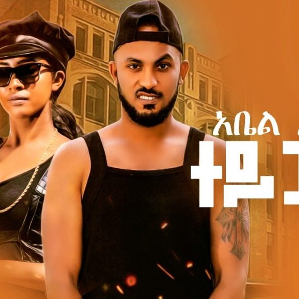 Abel Almaz - Tey Police | ተይ ፖሊስ - New Ethiopian Music 2020 (Official Video)